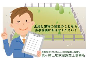 水戸市 土地家屋調査士