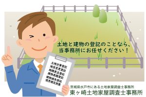 水戸市　土地家屋調査士
